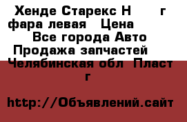 Хенде Старекс Н1 1999г фара левая › Цена ­ 3 500 - Все города Авто » Продажа запчастей   . Челябинская обл.,Пласт г.